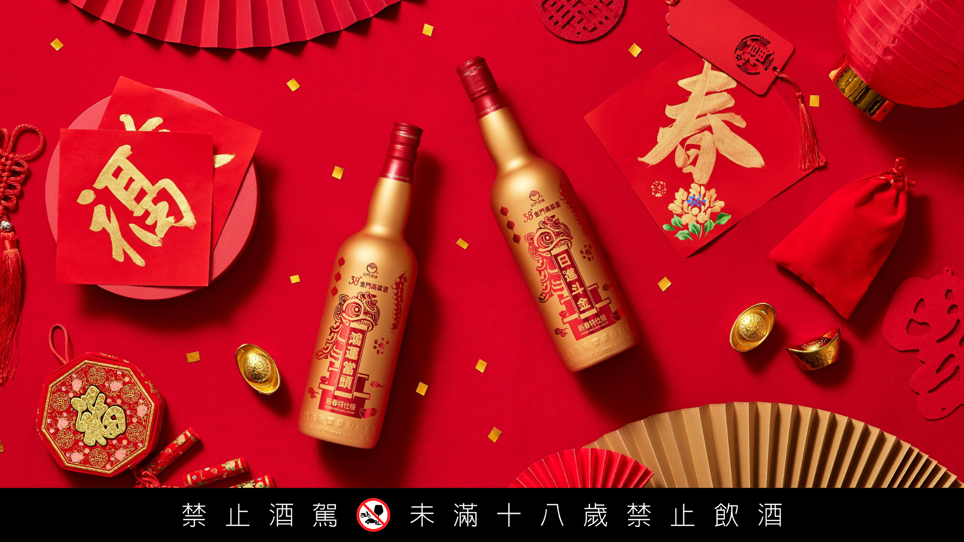 38度金門高粱酒與戰酒黑金龍推出新春限量酒款好喝又吸睛，祝願蛇麼都順利